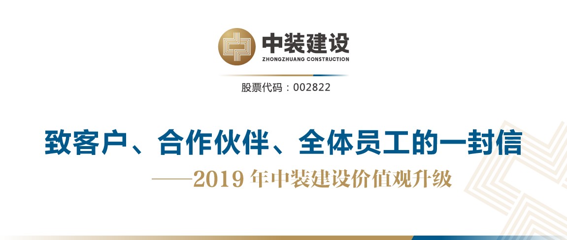 致客户、合作伙伴、全体员工的一封信——2019年中装建设价值观升级