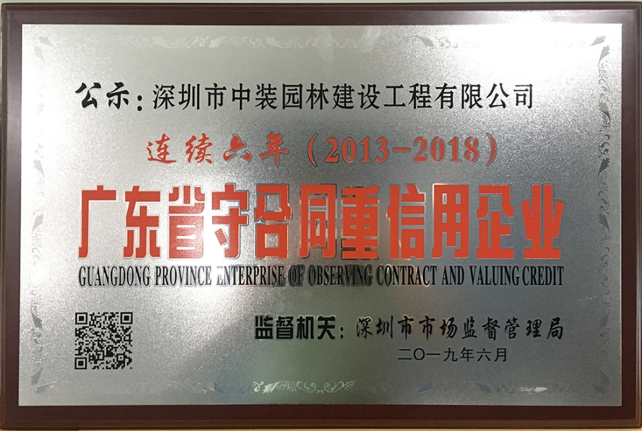 子公司动态|中装园林连续六年荣获广东省“守合同重信用企业”称号 ?