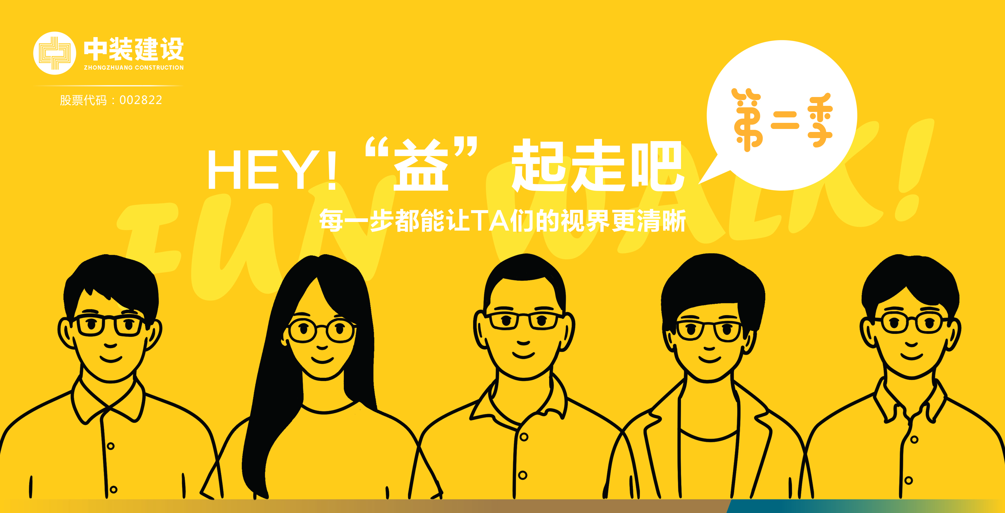 中装建设公益走第二季?瞳样明亮瞳样爱