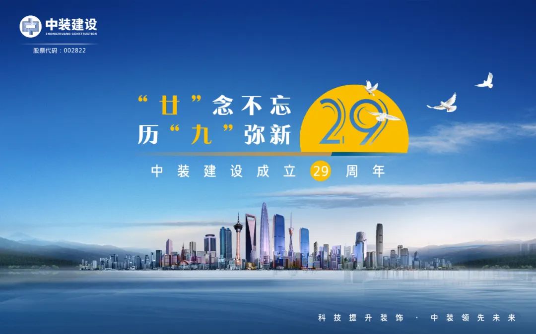“廿”念不忘 ?历“九”弥新 | 庆祝中装建设成立29周年